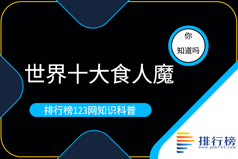 世界十大食人魔：张永明上榜，第四名凭借吃人在日本混的风生水起