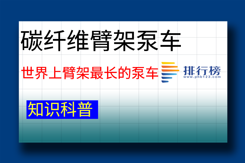 世界上臂架最长的泵车：碳纤维臂架泵车(长度为101米)